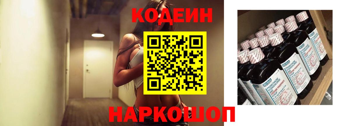 Codein напиток Lean (лин)  Вход с VPN  Лосино-Петровский  Codein Purple Drank 